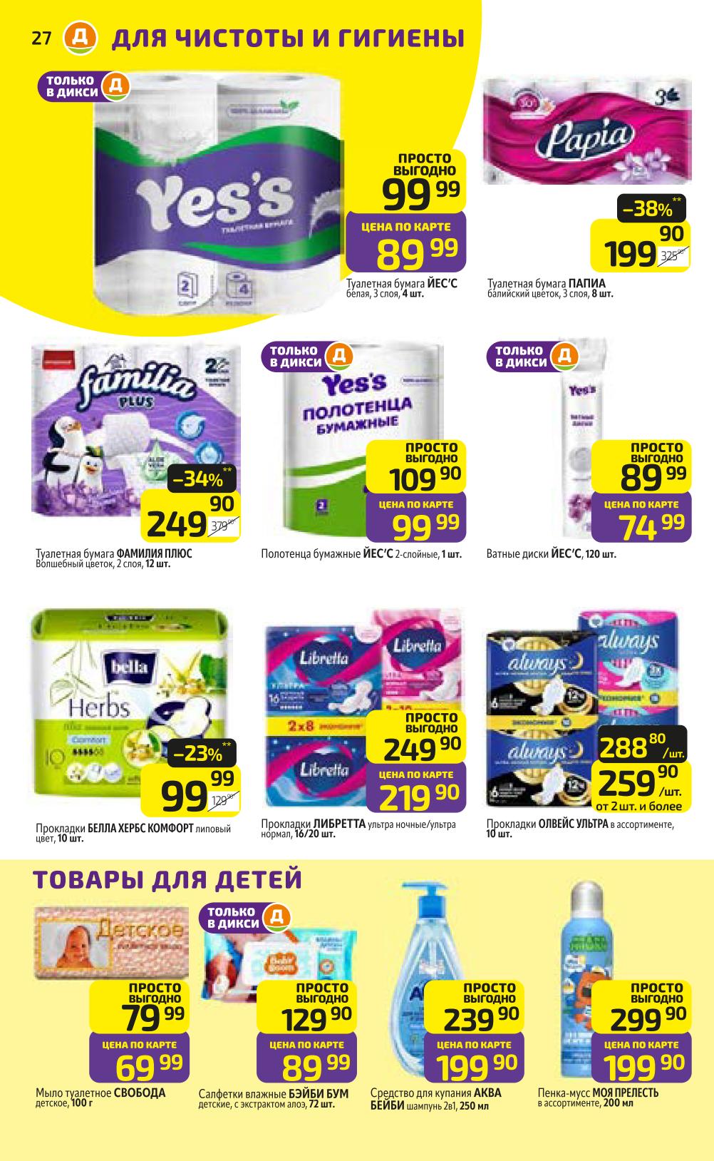  Туалетная бумага, средства для купания, прокладки.